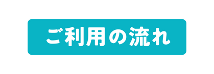 ご利用の流れ