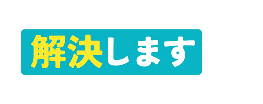 解 決します