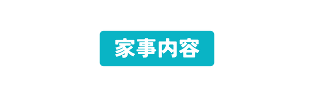 家事内容
