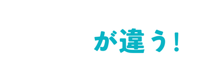が違う