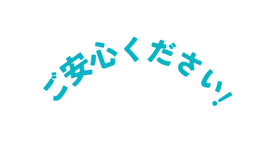 ご安心ください