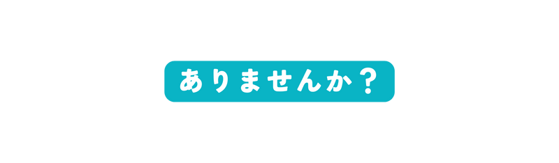 ありませんか