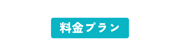 料金プラン