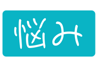 悩み