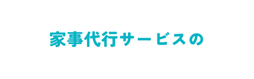 家事代行サービスの