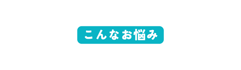 こんなお悩み