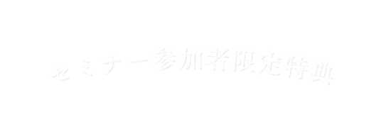 セミナー参加者限定特典