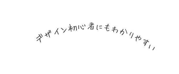 デザイン初心者にもわかりやすい