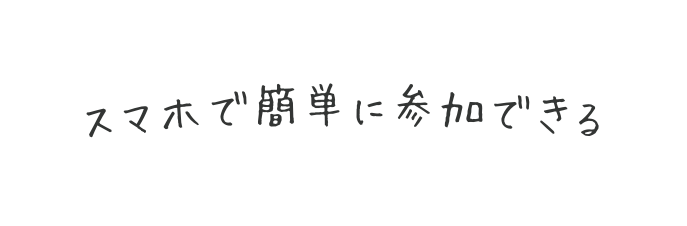 スマホで簡単に参加できる